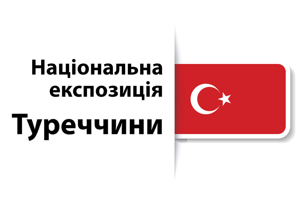 Національна експозиція Туреччини на InterBuildExpo 2020 Національна експозиція Туреччини на InterBuildExpo 2020