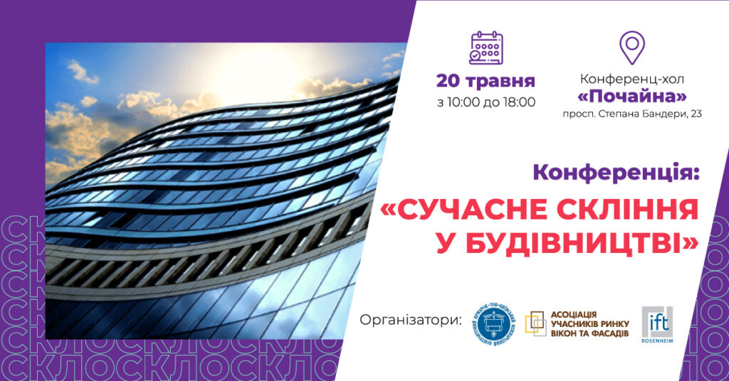 Конференція "Сучасне скління у будівництві" Конференція "Сучасне скління у будівництві"