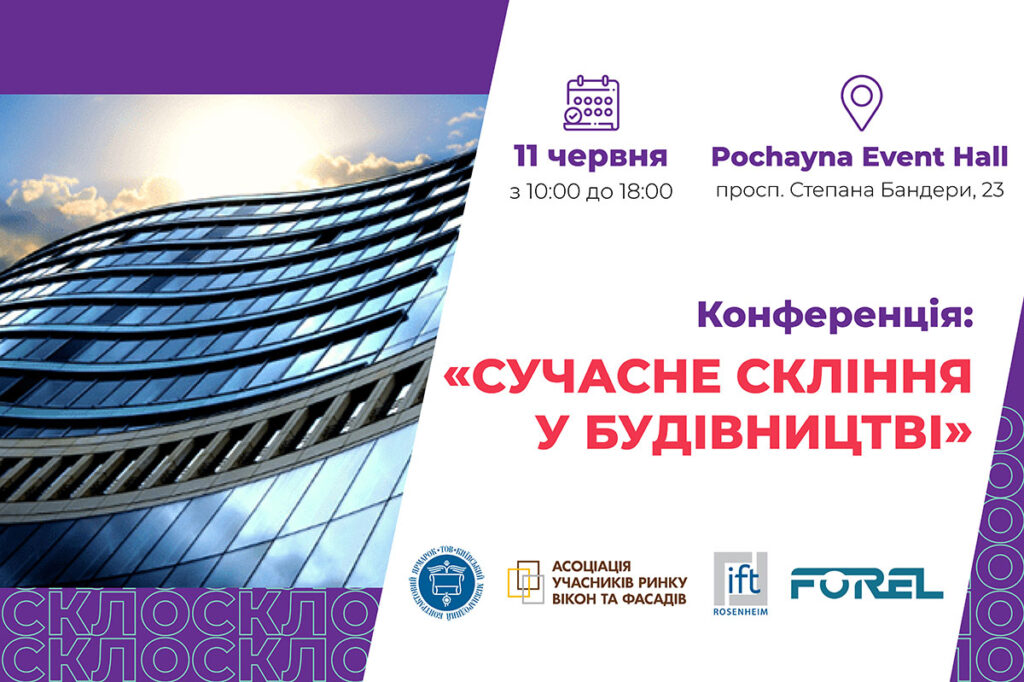 Змінено дату проведення конференції: «Сучасне скління у будівництві» Змінено дату проведення конференції: «Сучасне скління у будівництві»