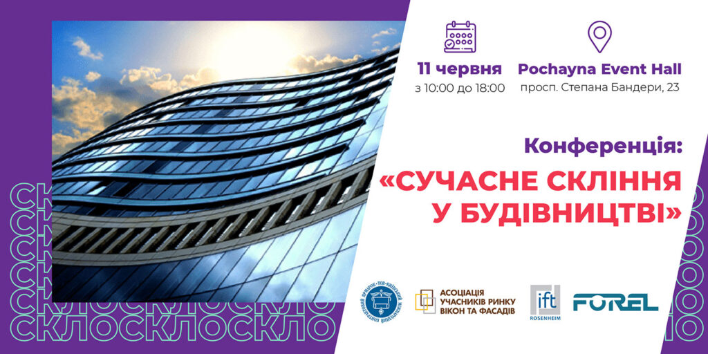 Змінено дату проведення конференції: «Сучасне скління у будівництві» Змінено дату проведення конференції: «Сучасне скління у будівництві»