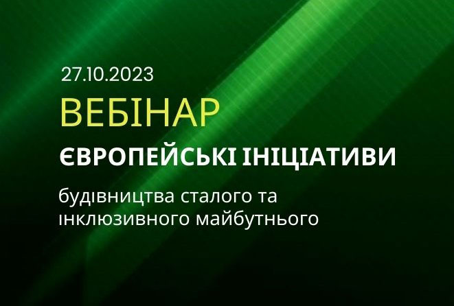 Вебінар «Європейські ініціативи будівництва сталого та інклюзивного майбутнього» Вебінар «Європейські ініціативи будівництва сталого та інклюзивного майбутнього»