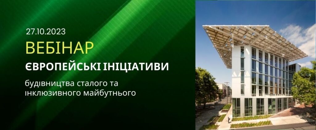 Вебінар «Європейські ініціативи будівництва сталого та інклюзивного майбутнього» Вебінар «Європейські ініціативи будівництва сталого та інклюзивного майбутнього»