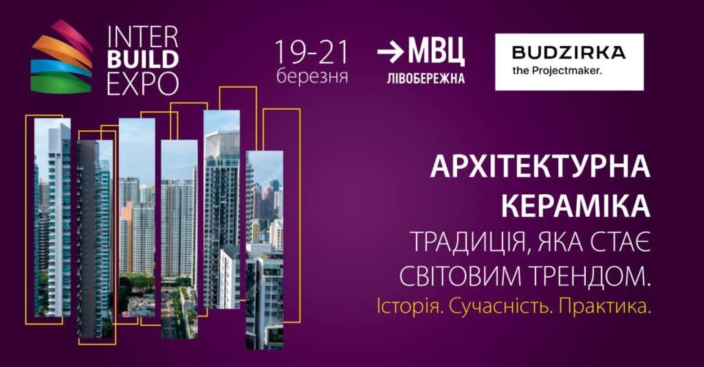 Архітектурна кераміка: Традиція, яка стає світовим трендом Архітектурна кераміка: Традиція, яка стає світовим трендом