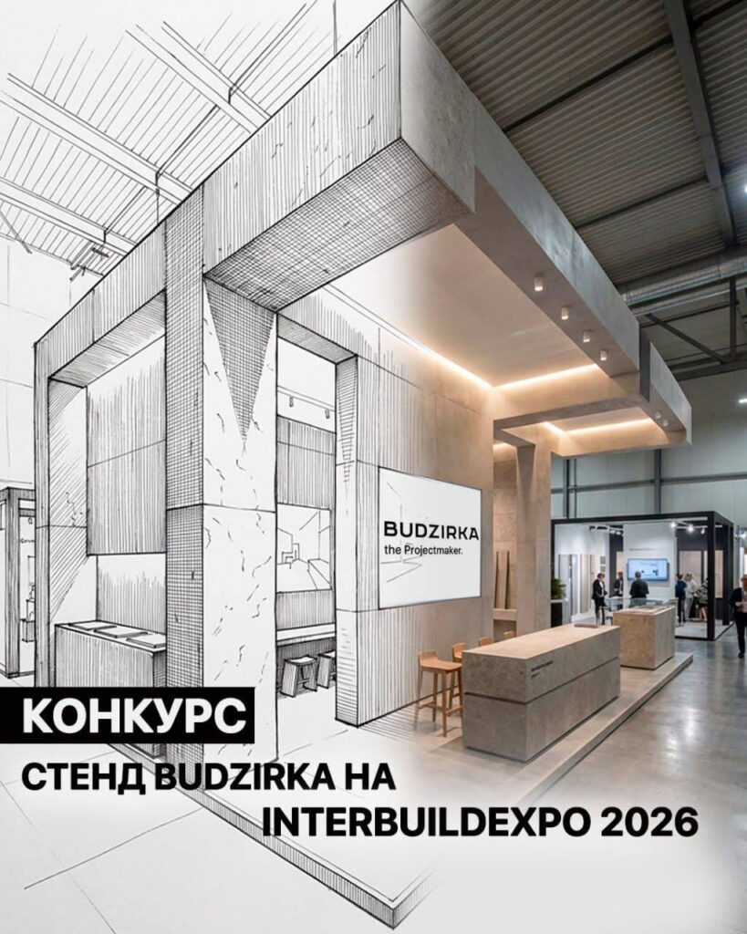 ТВІЙ ПРОЄКТ МОЖЕ СТАТИ СТЕНДОМ BUDZIRKA НА INTERBUILDEXPO 2026 ТВІЙ ПРОЄКТ МОЖЕ СТАТИ СТЕНДОМ BUDZIRKA НА INTERBUILDEXPO 2026
