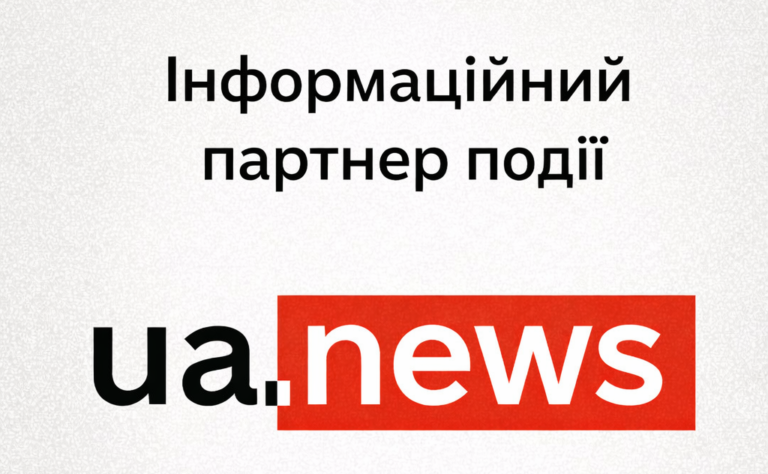 Інформаційний партнер події - UA.News Інформаційний партнер події - UA.News