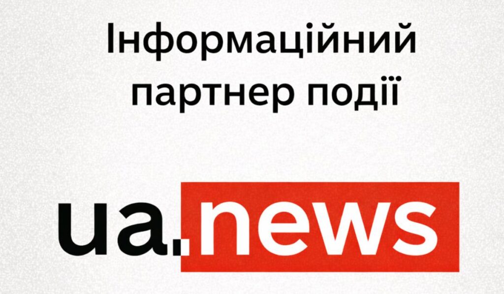 UA.News is the official information partner of the event UA.News is the official information partner of the event